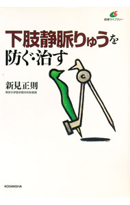 【中古】下肢静脈りゅうを防ぐ・治す / 新見正則 (単行本)
