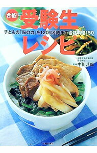 【中古】合格！受験生レシピ / 中川八郎