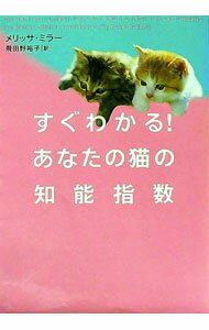 【中古】すぐわかる！あなたの猫の知能指数 / メリッサ・ミラー