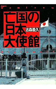 【中古】亡国の日本大使館 / 古森義久 (単行本)