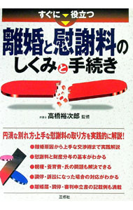 【中古】すぐに役立つ離婚と慰謝料のしくみと手続き / 高橋裕次郎 (単行本)