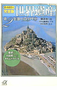 【中古】オールカラー完全版 世界遺産第2巻 ヨーロッパ 2/ 講談社【編】 (文庫)
