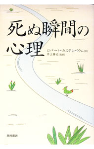 Used Book - 【中古】死ぬ瞬間の心理 / ロバート・カステンバウム (単行本)