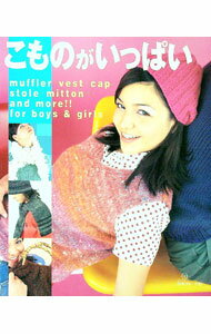 【中古】こものがいっぱい / 日本ヴォーグ社 (単行本)