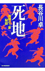 【中古】死地 / 長谷川卓 (文庫)