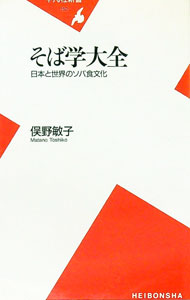 &nbsp;&nbsp;&nbsp; そば学大全 新書 の詳細 出版社: 平凡社 レーベル: 平凡社新書 作者: 俣野敏子 カナ: ソバガクタイゼン / マタノトシコ サイズ: 新書 ISBN: 4582851525 発売日: 2002/09/01 関連商品リンク : 俣野敏子 平凡社 平凡社新書