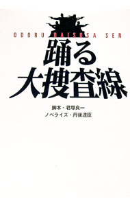 【中古】【全品10倍！5/10限定】踊る大捜査線 / 丹後達臣 (文庫)