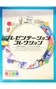 【中古】プレゼンテーションコレクション / (単行本)
