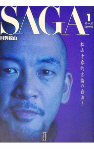 【中古】SAGA月刊松山 1/ 松山千春 (新書)