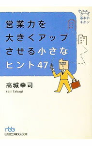 【中古】営業力を大きくアップさせる小さなヒント47 / 高城幸司 (文庫)