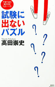 【中古】試験に出ないパズル / 高田崇史 (新書)