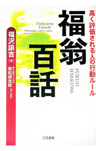 &nbsp;&nbsp;&nbsp; 福翁百話 単行本 の詳細 出版社: 三笠書房 レーベル: 作者: 福沢諭吉 カナ: フクオウヒャクワ / フクザワユキチ サイズ: 単行本 ISBN: 4837919863 発売日: 2002/11/25 関連商品リンク : 福沢諭吉 三笠書房