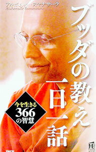 【中古】ブッダの教え一日一話 / アルボムッレ・スマナサーラ (新書)