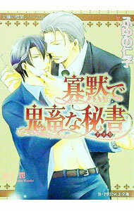 【中古】太陽の楼閣シリーズ（2）−寡黙で鬼畜な秘書− / ふゆの仁子 ボーイズラブ小説 (文庫)