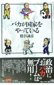 【中古】バカが国家をやっている / 勝谷誠彦 (単行本)