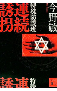 【中古】特殊防諜班　連続誘拐　（特殊防諜班シリーズ1） / 今野敏 (文庫)