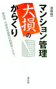 【中古】マンション管理大損のからくり / 須藤桂一 (単行本)
