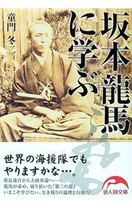 【中古】坂本龍馬に学ぶ / 童門冬二
