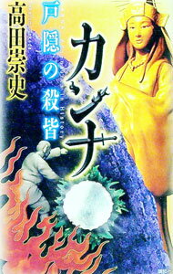 【中古】カンナ−戸隠の殺皆− / 高田崇史 (新書)