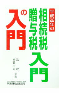 【中古】相続税・贈与税入門の入門 22年改訂版/ 辻敢