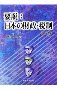 【中古】要説:日本の財政・税制 / 井堀利宏