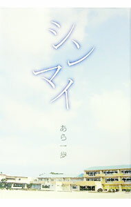 Author Name: Ya: Ra: Wa Line - 【中古】シンマイ / あら一歩 (単行本)