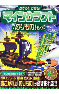 【中古】わかる！できる！マインクラフト「のりもの」ガイド / 飛竜