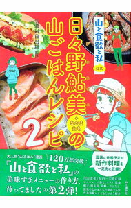 【中古】日々野鮎美＋なかまたちの山ごはんレシピ 2/ 信濃川日出雄