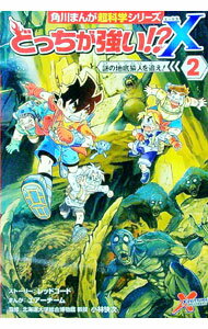 【中古】どっちが強い！？　謎の地底猿人を追え！ 2/ SpencerTomoe (単行本)