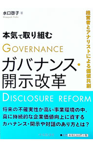 &nbsp;&nbsp;&nbsp; 本気で取り組むガバナンス・開示改革 単行本 の詳細 出版社: 中央経済社 レーベル: 作者: 水口啓子 カナ: ホンキデトリクムガバナンスカイジカイカク / ミズグチケイコ サイズ: 単行本 ISBN: 4502344213 発売日: 2020/05/01 関連商品リンク : 水口啓子 中央経済社