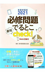 【中古】看護師国試必修問題でるとこ最短check！ 2021/ 医学書院