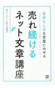 【中古】売れ続けるネット文章講座 / 椹寛子 (単行本)