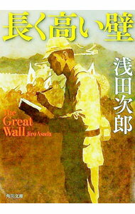 【中古】長く高い壁 / 浅田次郎 (文庫)
