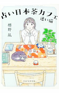 【中古】占い日本茶カフェ「迷い猫」 / 標野凪