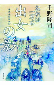 Paperback （Literary） - 【中古】出女の影（おれは一万石16） / 千野隆司