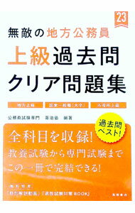 【中古】無敵の地方公務員〈上級〉過去問クリア問題集 ’23/ 喜治塾 (単行本)