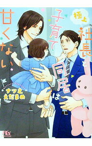 【中古】極上社長と子育て同居は甘くない / ナツ之えだまめ ボーイズラブ小説 (文庫)