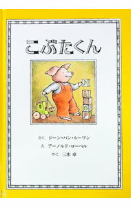 【中古】こぶたくん / ジーン・バン・ルーワン (単行本)