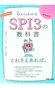 【中古】0からわかるSPI3の教科書これさえあれば。 2024年度版/ 就活塾ホワイトアカデミー