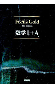 【中古】【別冊解答編付】Focus Gold 4th Edition 数学I＋A / 豊田敏盟／竹内英人 他 (単行本)