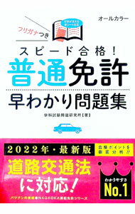 【中古】スピード合格！普通免許早わかり問題集 / 学科試験問題研究所