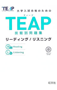 【中古】大学入試合格のための TEAP技能別問題集リーディング／リスニング / 旺文社