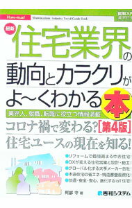 【中古】最新住宅業界の動向とカラクリがよ－くわかる本 / 阿部守