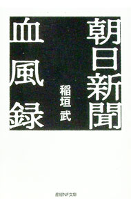 Journalism - 【中古】朝日新聞血風録 / 稲垣武