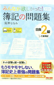 【中古】【模擬試験・答案用紙付】みんなが欲しかった！簿記の問題集日商2級工業簿記　【第11版】 / 滝澤ななみ (単行本)
