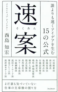 【中古】速案 / 西島知宏 (新書)
