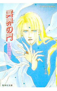 【中古】カル・ランシィの女王(2)−冥界の門− / 前田珠子