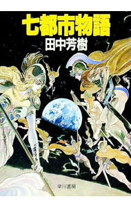 【中古】七都市物語 / 田中芳樹 (文庫)