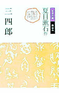 【中古】三四郎 / 夏目漱石 (文庫)