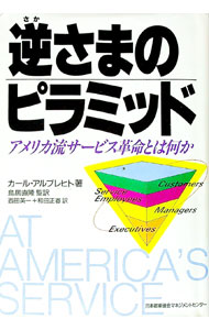 【中古】逆さまのピラミッド / カール・アルブレヒト